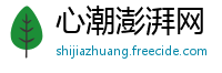 心潮澎湃网