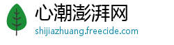 心潮澎湃网